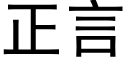 正言 (黑體矢量字庫)