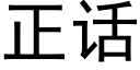 正話 (黑體矢量字庫)