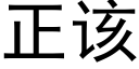 正該 (黑體矢量字庫)