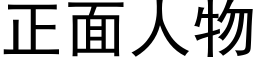 正面人物 (黑體矢量字庫)