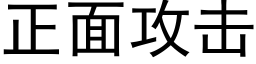 正面攻擊 (黑體矢量字庫)