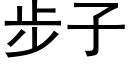 步子 (黑體矢量字庫)