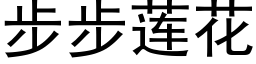 步步蓮花 (黑體矢量字庫)