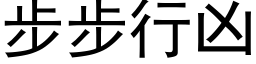 步步行凶 (黑体矢量字库)