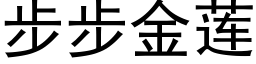 步步金莲 (黑体矢量字库)