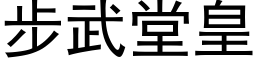 步武堂皇 (黑體矢量字庫)