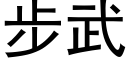 步武 (黑体矢量字库)