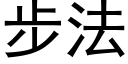 步法 (黑體矢量字庫)