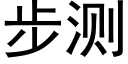 步測 (黑體矢量字庫)