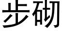 步砌 (黑体矢量字库)