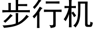 步行機 (黑體矢量字庫)