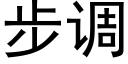 步調 (黑體矢量字庫)