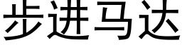 步進馬達 (黑體矢量字庫)