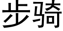 步騎 (黑體矢量字庫)