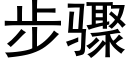 步骤 (黑体矢量字库)