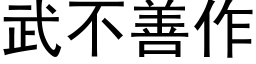 武不善作 (黑體矢量字庫)