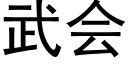 武会 (黑体矢量字库)