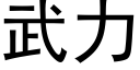 武力 (黑体矢量字库)