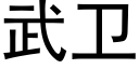 武衛 (黑體矢量字庫)