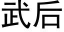 武后 (黑体矢量字库)