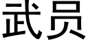 武员 (黑体矢量字库)