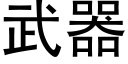 武器 (黑體矢量字庫)