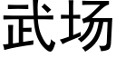 武場 (黑體矢量字庫)