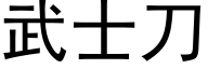 武士刀 (黑体矢量字库)