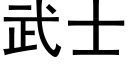 武士 (黑體矢量字庫)