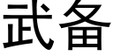 武備 (黑體矢量字庫)