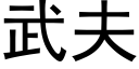 武夫 (黑體矢量字庫)