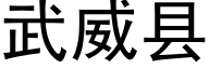 武威縣 (黑體矢量字庫)