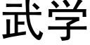 武学 (黑体矢量字库)