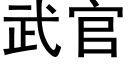 武官 (黑體矢量字庫)