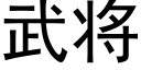 武将 (黑体矢量字库)