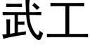 武工 (黑体矢量字库)