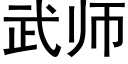 武师 (黑体矢量字库)