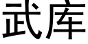 武库 (黑体矢量字库)