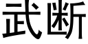 武斷 (黑體矢量字庫)