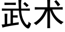 武術 (黑體矢量字庫)