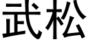 武松 (黑體矢量字庫)