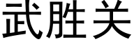 武胜关 (黑体矢量字库)