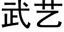 武艺 (黑体矢量字库)