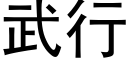 武行 (黑体矢量字库)