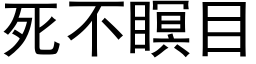 死不瞑目 (黑體矢量字庫)