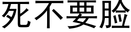 死不要脸 (黑体矢量字库)