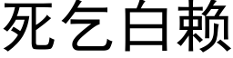 死乞白赖 (黑体矢量字库)