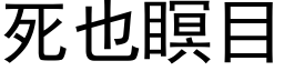 死也瞑目 (黑體矢量字庫)