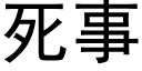 死事 (黑體矢量字庫)