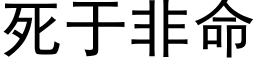 死于非命 (黑體矢量字庫)